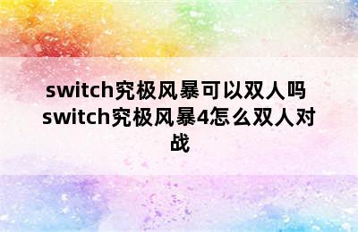 switch究极风暴可以双人吗 switch究极风暴4怎么双人对战